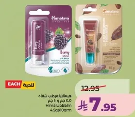بلسم شفاه مرطب هيمالايا مع لمسه توت، متوفر بحجم 4.5 جرام و 10 جرام.