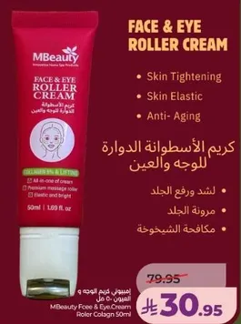 كريم الاسطوانه للدوره للوجه والعين - لشد ورق الجلد، مرونه الجلد، مكافحه الشيخوخه