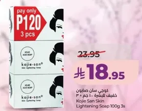 صابون كوجي سان لتفتيح البشره 100 جرام 3 قطع