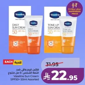 فازلين كريم واقي ضد اشعه الشمس 50 مل متنوع