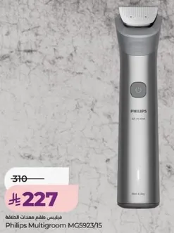 فيليبس ماكينه حلاقه متعدده الاستخدامات MG5923/15