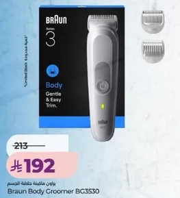 براون ماكينه حلاقه للجسم BG3530