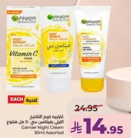 كريم الليل من غارنييه مع فيتامين سي لتفتيح سريع واشراقه للبشره.