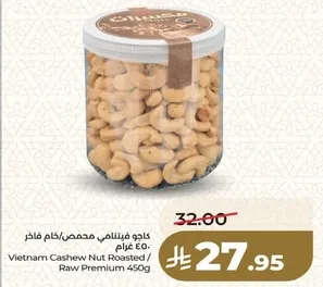 كاجو فيتنامي محمص / خام فاخر 450 غرام