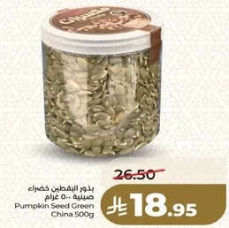 بذور اليقطين خضراء 500 غرام