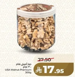 جوز امريكي فاخر 300 غرام