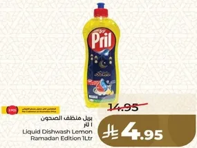 سايل غسيل الصحون بنكهه الليمون - اصدار رمضان 1 لتر