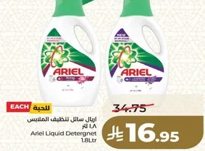 اريل سايل لتظيف الملابس 1.8 لتر