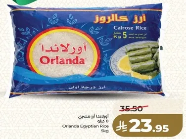 اورلندا ارز مصري 5 كيلو