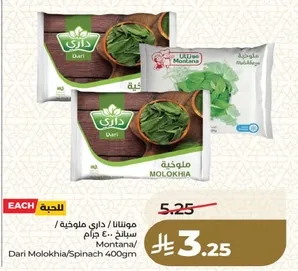 مونتانا/داري ملوخيه/سبانخ 400 جرام