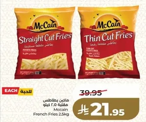 بطاطس مقليه مكين 2.5 كجم