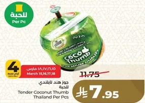 جوز هند تايلندي.