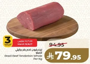 تيندربوين لحم بقر برازيلي للكيلو