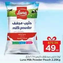 لونا حليب مجفف 2.25 كغ