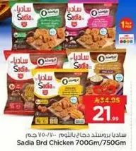 ساديـا بروستد دجاج باللـوم 700 جرام/750 جرام.