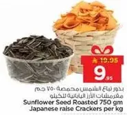 بذور عباد الشمس محمصه 750 جرام مقرمشات يابانيه للكيلو