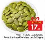 بذور اليقطين مقشره