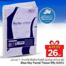 مناديل الوجه بلوسكاي 1 طبقه 600 منديل