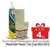 اكواب شاي بلاستيكيه نت 90 اونصه 50 قطعه.