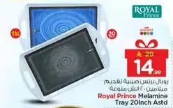 رويال برنس صينيه تقديم ملون 20 انش ملونه