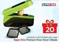 سوبر داين قاطعه فاخره بشفرات مزدوجه