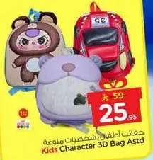 حقايب اطفال بشخصيات متنوعه