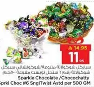 شوكولاته سباركل مزيج من الشوكولاته، متوفره في عبوه 500 جرام.