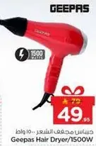 مجفف شعر جيباس 1500 واط