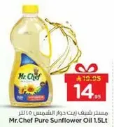 زيت دوار الشمس النقي من مستر شيف 1.5 لتر