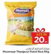 ارز موناار ثنجافور بوني 5 كجم