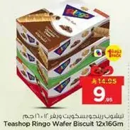 بسكويت رينغو ويفر 12x16جم