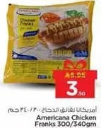 امريكانا نقانق الدجاج 300/340 جرام