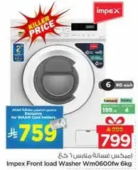 غساله ملابس اماميه امبكس 6 كغ