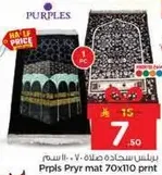 سجاده صلاه بربلس 70x110 مطبوعه