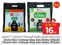 حقيبه قمامه جراند ستار ابو ربطه 55 جالون / حقيبه قمامه جراند ستار ابو ربطه 30 جالون