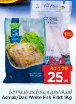 سمك داري ابيض فيليه 1 كغ