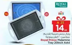 رويال برينس صينيه تقديم ملامين 20 انش مجموعه