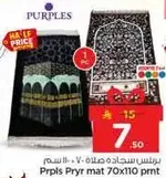 سجاده صلاه 70x110 سم.