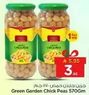 حمص جاردن الاخضر 570 جرام