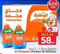 Al Watania Frozen Chicken 10*600g