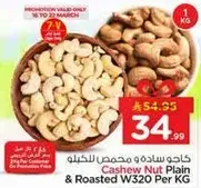 كاجو ساده ومحمص للكيلو