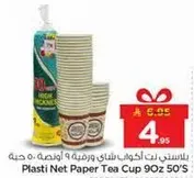 اكواب شاي ورقيه بلاستيكيه 90 اونصه 50 حبه