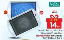 رويال برنس صينيه تقديم ملامين 20 انش مجموعه