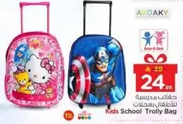 حقيبه مدرسيه للاطفال بعجلات