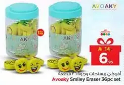 مجموعه ممحاه مبتسمه 36 قطعه من افاكي