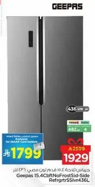 ثلاجه جيباس 15.4 قدم نوفروست جانبيه (436 لتر)