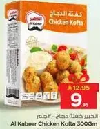 كفته دجاج الكبير - 300 جرام