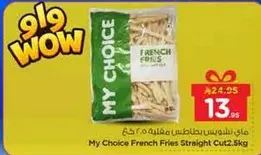 بطاطس مقليه مقطعه من اختياري 2.5 كجم