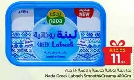 ندي لبنه يونانيه كريميه وناعمه 410 جرام