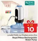 رويال برنس مضخه ماء قابله للشحن